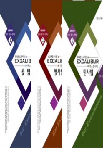 2019 EXCALIBUR 엑스칼리버 세트(공법,형사법,민사법)[전3권]