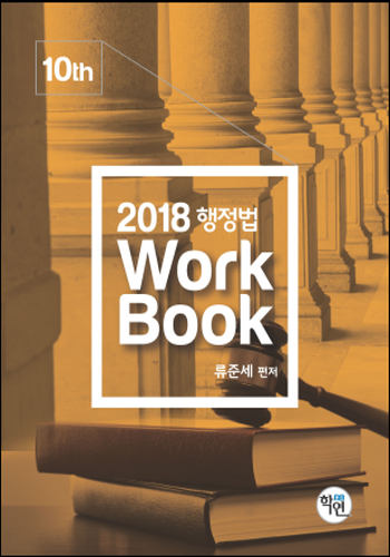 2018[제10판] 행정법 Workbook(워크북)