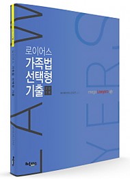 2018 로이어스 가족법 선택형 기출