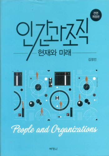 인간과 조직 - 현재와 미래-