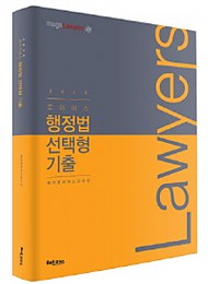 2019 로이어스 행정법 선택형 기출