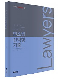 2019 로이어스 민사소송법 선택형 기출