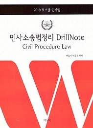 2019 박승수 민사소송법정리 Drill Note