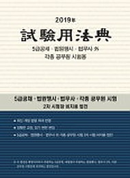 2019 시험용법전 (5급공채·입시·법행·법무사)