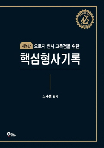 2019[제5판] 오로지 변시 고득점을 위한 핵심 형사기록