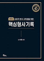 2019[제5판] 오로지 변시 고득점을 위한 핵심 형사기록