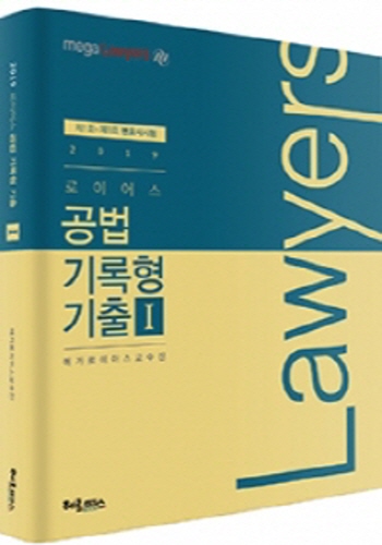 2019 로이어스 공법 기록형 기출 1 (제1회 ~ 제8회 변호사시험)