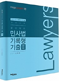 2019 로이어스 민사법 기록형 기출 2