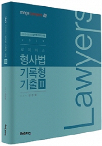 2019 로이어스 형사법 기록형 기출 3