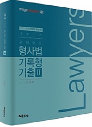 2019 로이어스 형사법 기록형 기출 2