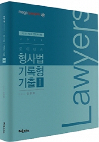 2019 로이어스 형사법 기록형 기출 1