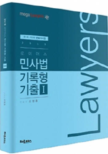 2019 로이어스 민사법 기록형 기출 1