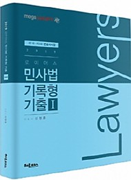 2019 로이어스 민사법 기록형 기출 1