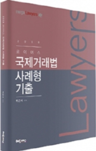 2019 로이어스 국제거래법 사례형 기출