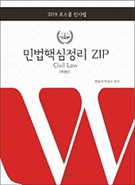 2019 로스쿨 민법핵심정리zip