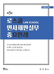 2019[제3판] 로스쿨 민사재판실무 중요판례