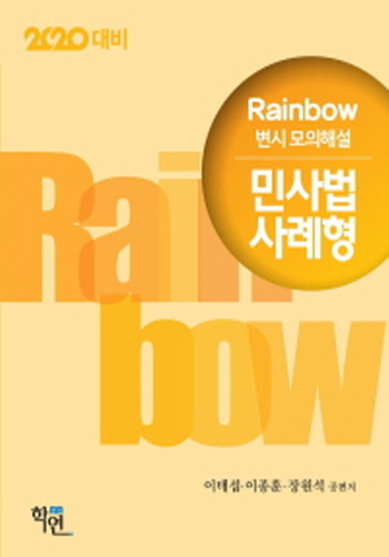 2020대비 Rainbow 변시 모의해설 민사법 사례형