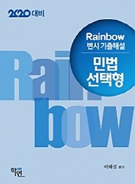2020대비 Rainbow 변시 민법 선택형[기출해설]{연도별}
