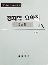 [3순환]2019대비 정치학 요약집