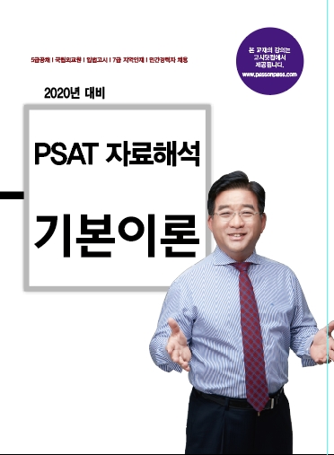 2020대비 PSAT 자료해석 기본이론