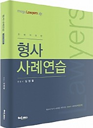 2019 김정철 형사사례연습