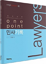 2019 원포인트(One Point) 민사기록