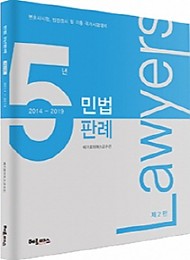 2019 민법 5년판례