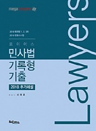 2019 로이어스 민사법 기록형 기출 - 2018 추가해설