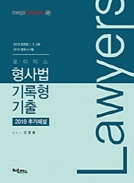 2019 로이어스 형사법 기록형 기출 - 2018 추가해설