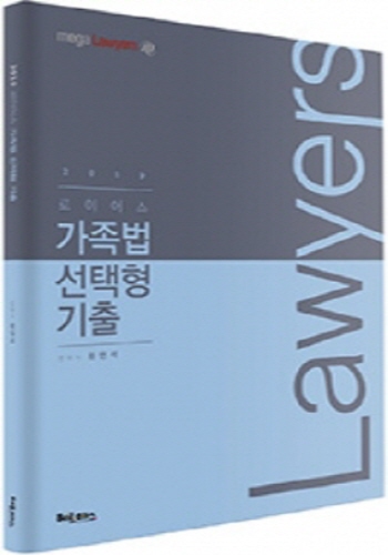 2019 로이어스 가족법 선택형 기출