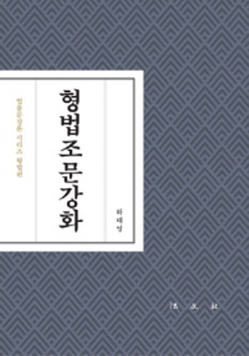 2019 형법조문강화-법률문장론 시리즈