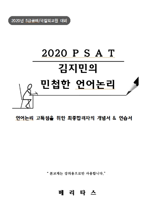 2020 PSAT 김지민의 민첩한 언어논리