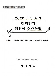 2020 PSAT 김지민의 민첩한 언어논리