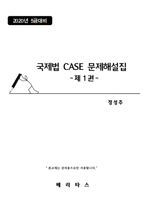 2023대비 국제법 CASE 문제해설집 -제1권-