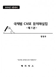 2023대비 국제법 CASE 문제해설집 -제1권-