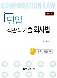 2020 제4판 민일 객관식 기출 회사법