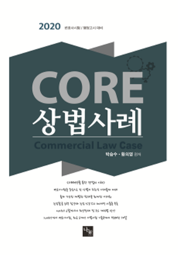 [2020]박승수 황의영 CORE 상법사례