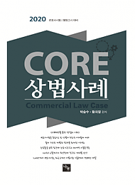 [2020]박승수 황의영 CORE 상법사례