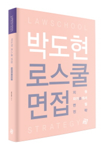 2019 박도현 로스쿨 면접