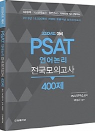 2020년도 대비 PSAT 언어논리 전국모의고사 400제