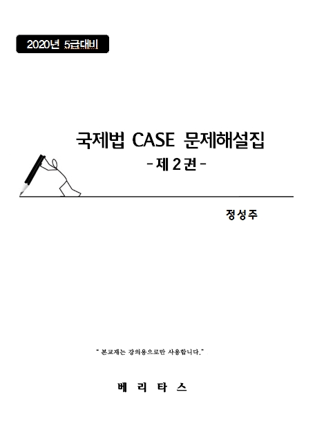 2023대비 국제법 CASE 문제해설집 -제2권-