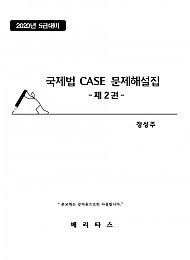 2023대비 국제법 CASE 문제해설집 -제2권-