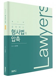 [2020] 제2판 로이어스 형사법의 압축