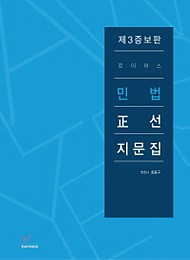 2019 제3증보판 로이어스 민법 정선지문집