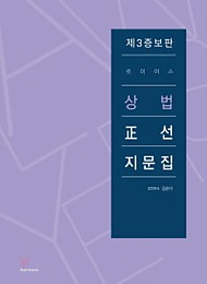 2019 제3증보판 로이어스 상법 정선지문집