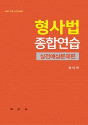 2020 변호사시험 대비 형사법종합연습 실전예상문제편