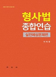 2020 변호사시험 대비 형사법종합연습 실전예상문제편