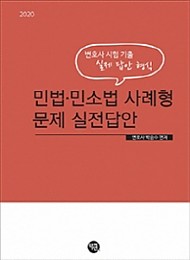 2020 민법.민소법 사례형문제 실전답안 [변호사시험 기출]