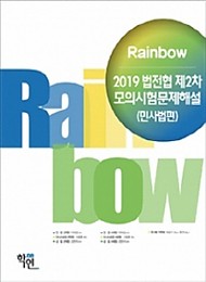 2019 Rainbow 법전협 제2차 모의시험문제해설 [민사법편]