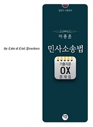 2020대비 이종훈 민사소송법 기출지문 OX 문제집